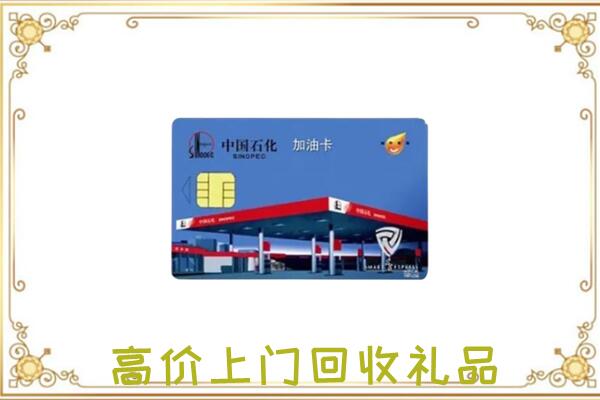 大庆附近回收加油卡
